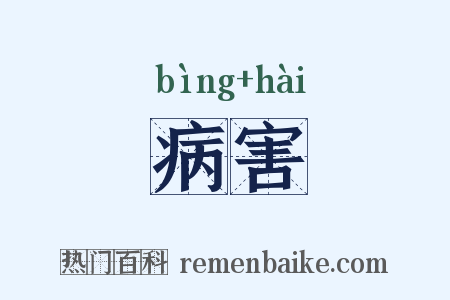 病害是什么意思的图片